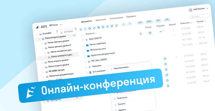 Онлайн конференция SIGNAL
Клиентский опыт в использовании SIGNAL DOCS